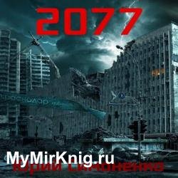 2077 (Аудиокнига)