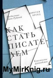 Как стать писателем. Классическое руководство