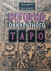 История оккультного Таро