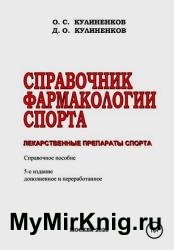 Справочник фармакологии спорта. Лекарственные препараты спорта. Справочное пособие