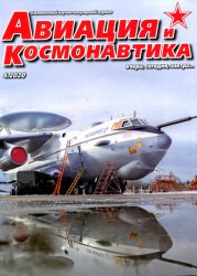 Авиация и космонавтика №4 2020