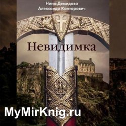 Невидимка (Аудиокнига)