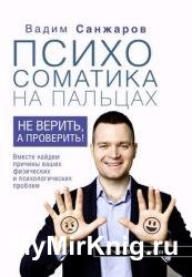 Психосоматика на пальцах. Не верить, а проверить!