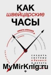 Как швейцарские часы: создать систему в бизнесе и начать наслаждаться порядком