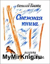 Снежная книга