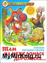 Там, на неведомых дорожках (Русские народные сказки)