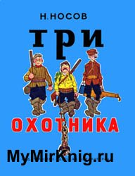 Три охотника