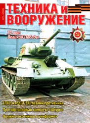 Техника и вооружение №5 2020