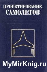 Проектирование самолетов: Учебник для вузов