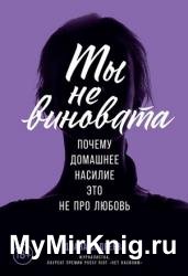 Ты не виновата. Почему домашнее насилие – это не про любовь