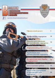 Вестник Национального антитеррористического комитета №2 2019