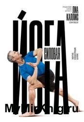 Силовая йога. Энергия. Концентрация. Баланс