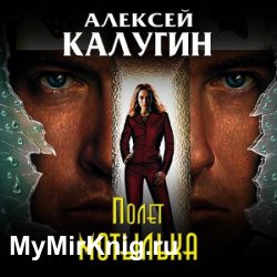 Полёт мотылька (Аудиокнига)