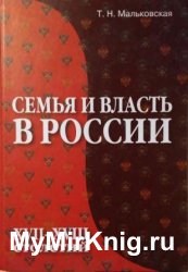 Семья и власть в России XVII-XVIII столетий.