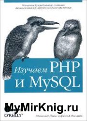 Изучаем PHP и MySQL (2008)