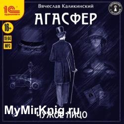 Чужое лицо (Аудиокнига)