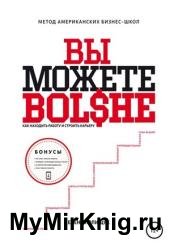 Вы можете больше. Как находить работу и строить карьеру. Метод американских бизнес-школ