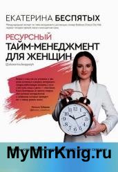 Ресурсный тайм-менеджмент для женщин