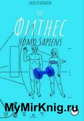 The фитнес Homo Sapiens