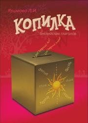 Копилка английских глаголов: учебное пособие