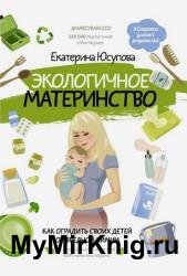 Экологичное материнство. Как оградить своих детей от вредной химии