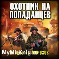 Охотник на попаданцев (Аудиокнига)