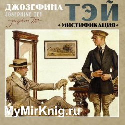 Мистификация (Аудиокнига)