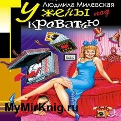 У жены под кроватью (Аудиокнига) читает Милевская Людмила