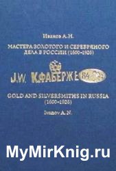 Мастера золотого и серебряного дела в России (1600-1926). Руководство для экспертов-искусствоведов в 2-х томах (1-й том)