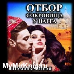 Отбор сокровища у нагга (Аудиокнига)