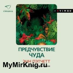 Предчувствие чуда (Аудиокнига)