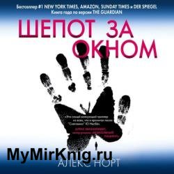 Шепот за окном (Аудиокнига)