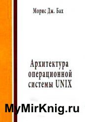 Архитектура операционной системы UNIX