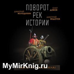 Поворот рек истории (Аудиокнига)