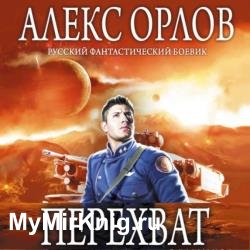 Перехват (Аудиокнига) читает Ивашкевич Светлана