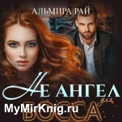 Не ангел для босса (Аудиокнига)