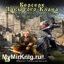 Берсерк забытого клана. Тайна Одинокого Бастиона (Аудиокнига)