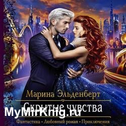 Скрытые чувства (Аудиокнига)