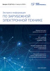 Экспресс-информация по зарубежной электронной технике №15 2020