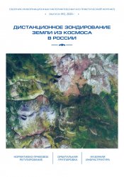 Дистанционное зондирование Земли из космоса в России №2 2020