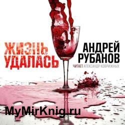 Жизнь удалась (Аудиокнига) читает Коврижных Александр