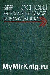 Основы автоматической коммутации