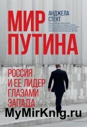 Мир Путина. Россия и ее лидер глазами Запада