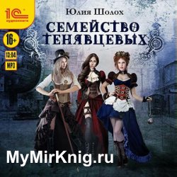 Семейство Тенявцевых (Аудиокнига)