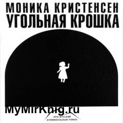 Угольная крошка (Аудиокнига) читает Воробьев Александр