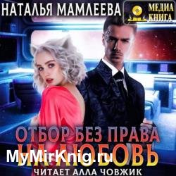 Отбор без права на любовь (Аудиокнига)