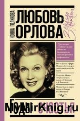 Любовь Орлова: Годы счастья