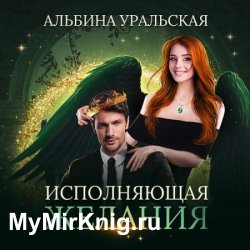 Исполняющая желания (Аудиокнига)