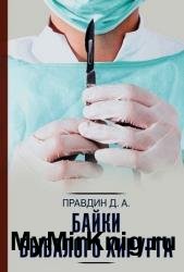Байки бывалого хирурга