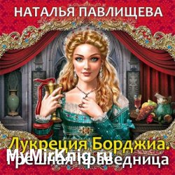 Лукреция Борджиа. Грешная праведница (Аудиокнига)